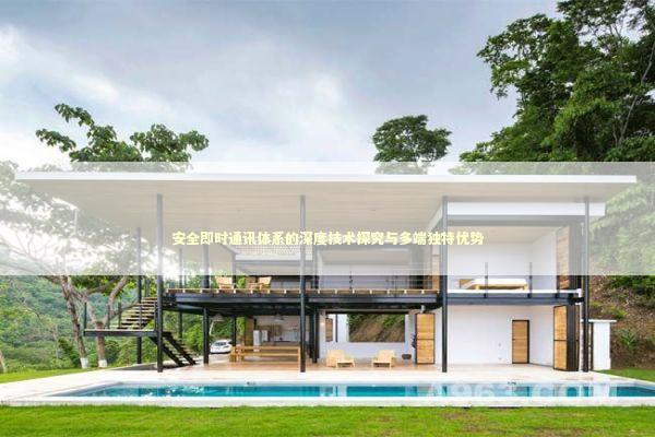 安全即时通讯体系的深度技术探究与多端独特优势