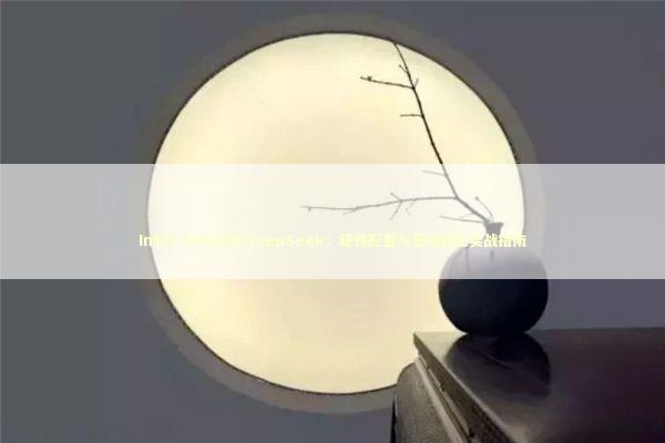 Intel GPU运行DeepSeek：硬件配置与驱动优化实战指南 IT技术